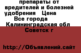 препараты от вредителей и болезней,удобрения › Цена ­ 300 - Все города  »    . Калининградская обл.,Советск г.